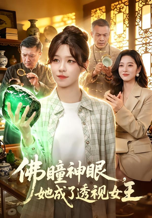 佛瞳神眼，她成了透视女王（111集）最火短剧热播中