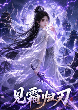 见霜归刃（117集）精彩短剧来袭