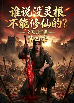 谁说没灵根不能修仙的？之无灵证道第四季（120集）热播短剧排行榜
