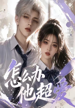怎么办他超爱（39集）免费短剧大全