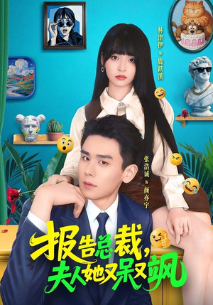 报告总裁，夫人她又呆又飒（82集）好看短剧推荐