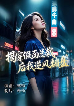 揭穿假面总裁后我逆风翻盘（47集）原创精彩短剧