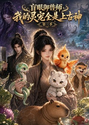盲眼御兽师我的灵宠全是上古神第三季（109集）短剧太精彩