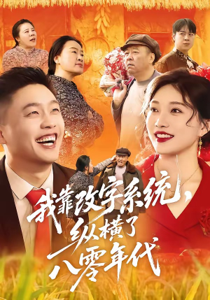 我靠改字系统，纵横了八零年代（74集）真的太好看了