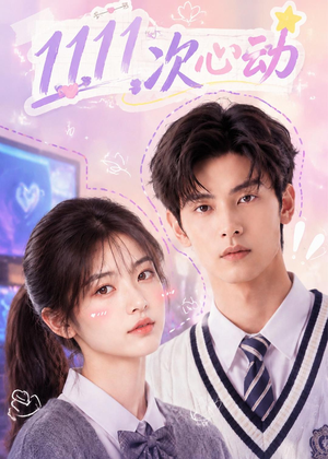 1111次心动（30集）免费看全集