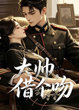 大帅，借个吻（20集）火热短剧抢先看