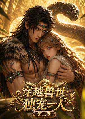 穿越兽世：独宠一人第二季（63集）番茄短剧看全集