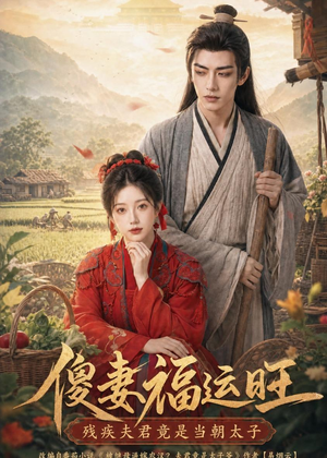 傻妻福运旺，残疾夫君竟是当朝太子（88集）免费看短剧