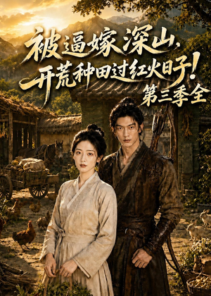 被逼嫁深山，开荒种田过红火日子！第三季全（52集）恋爱短剧分享