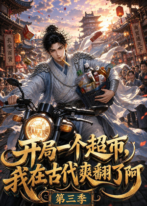 开局一个超市，我在古代爽翻了第三季（125集）热门短剧追不停