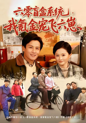 六零盲盒系统，我氪金宠飞六崽（80集）全集