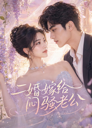 二婚嫁给闷骚老公（79集）热门短剧抢先看