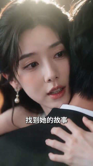 二婚嫁给闷骚老公（79集）我真的爱了