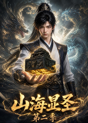 山海显圣第二季（100集）追短剧看全集