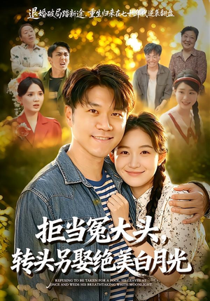 拒当冤大头，转头另娶绝美白月光（86集）直接追到结尾