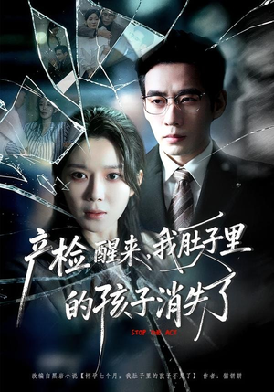 产检醒来,我肚子里的孩子消失了(63集) 产检醒来,我肚子里的孩子消失了(63集)追风的女孩短剧