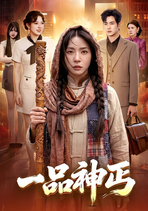 一品神丐(104集) 一品神丐(104集)一口气追完全集
