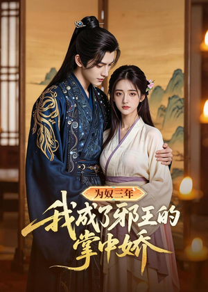 为奴三年我成了邪王的掌中娇(61集) 为奴三年我成了邪王的掌中娇(61集)短剧中追到爽