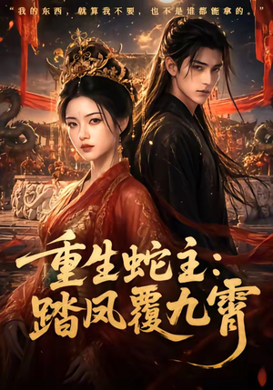 重生蛇主:踏凤覆九霄(59集) 重生蛇主:踏凤覆九霄(59集)最火爆的短剧