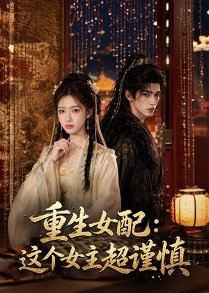 重生女配：这个女主超谨慎（80集）免费短剧全集看