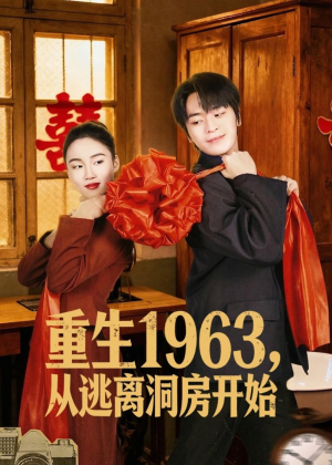 重生1963,从逃离洞房开始(70集) 重生1963,从逃离洞房开始(70集)最后一集