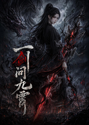 一剑问九霄(80集) 一剑问九霄(80集)迅雷网盘观看
