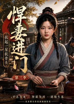 悍妻进门扶起一屋软骨头第三季（60集）最火短剧热播