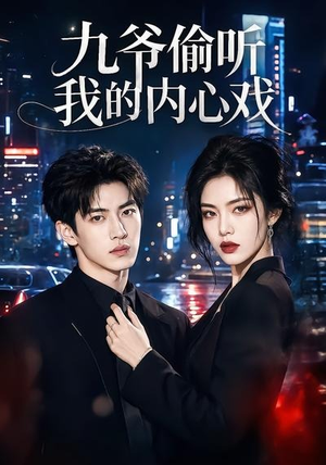 九爷偷听我的内心戏（92集）精彩好看短剧