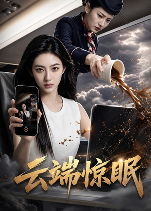 云端惊眠（60集）热播短剧分享