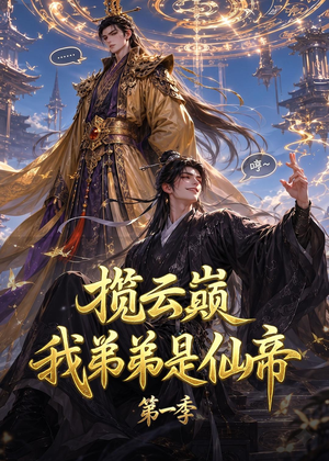 揽云巅,我弟弟是仙帝第一季(125集) 揽云巅,我弟弟是仙帝第一季(125集)迅雷网盘观看