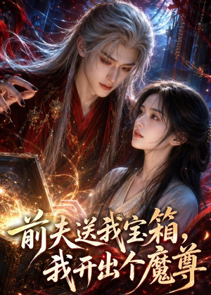 前夫送我宝箱，我开出个魔尊（36集）好看上头短剧