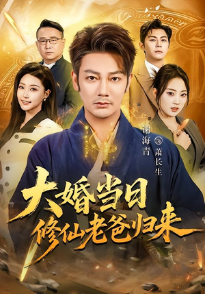 大婚当日修仙老爸归来(82集) 大婚当日修仙老爸归来(82集)精彩短剧合集