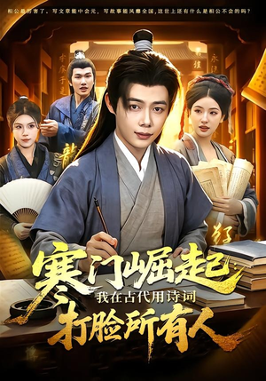 寒门崛起：我在古代用诗词打脸所有人（136集）一口气追完短剧
