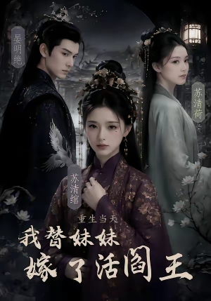 重生当天,我替妹妹嫁了活阎王(85集) 重生当天,我替妹妹嫁了活阎王(85集)好短剧分享