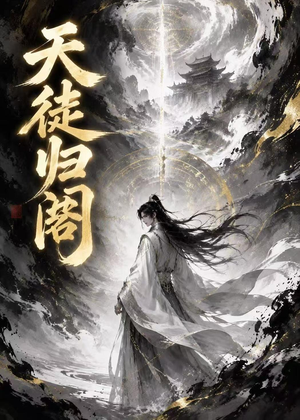 天徒归阁(50集) 天徒归阁(50集)短剧介绍
