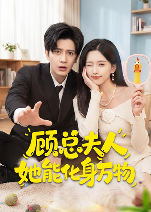 顾总夫人她能化身万物（51集）在哪里可以看