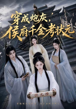 穿成炮灰,侯府千金考状元(55集) 穿成炮灰,侯府千金考状元(55集)太好看了短剧