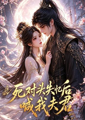 死对头失忆后喊我夫君(29集) 死对头失忆后喊我夫君(29集)短剧在哪个平台