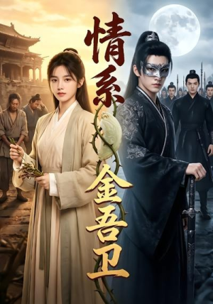 情系金吾卫(61集) 情系金吾卫(61集)免费短剧合集