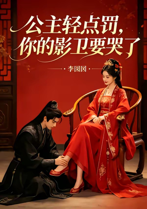公主轻点罚,你的影卫要哭了(12集) 公主轻点罚,你的影卫要哭了(12集)好看的国产短剧