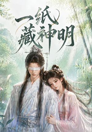 一纸藏神明(30集) 一纸藏神明(30集)流畅播放免费看