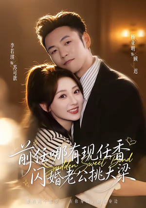 前任哪有现任香,闪婚老公挑大梁(80集) 前任哪有现任香,闪婚老公挑大梁(80集)直接追到结尾