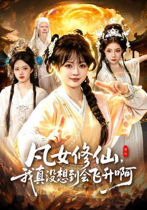 凡女修仙,我真没想到会飞升啊(81集) 凡女修仙,我真没想到会飞升啊(81集)最后的大结局