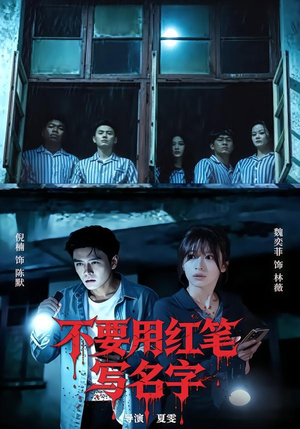 不要用红笔写名字（56集）独家内容免费看