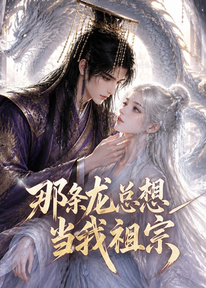 那条龙总想当我祖宗（118集）好看短剧抢先看