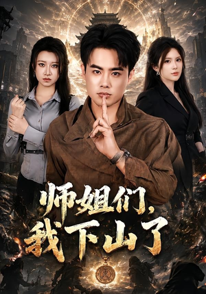 师姐们，我下山了（80集）在线观看
