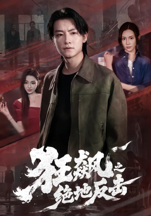 狂飙之绝地反击（70集）女频短剧推荐