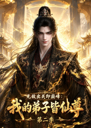 无敌出关即巅峰：我的弟子皆仙尊第二季（86集）口碑之选免费看