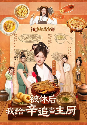 被休后,我给辛追当主厨(51集) 被休后,我给辛追当主厨(51集)新短剧推荐