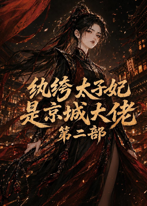 纨绔太子妃是京城大佬第二部(80集) 纨绔太子妃是京城大佬第二部(80集)短剧前十排行榜